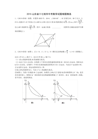 2015山东省十七地市中考数学试题难题