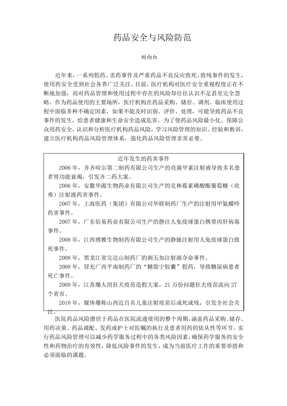 2015山东省执业药师继续教育药品安全与风险防范刘向红_第1页