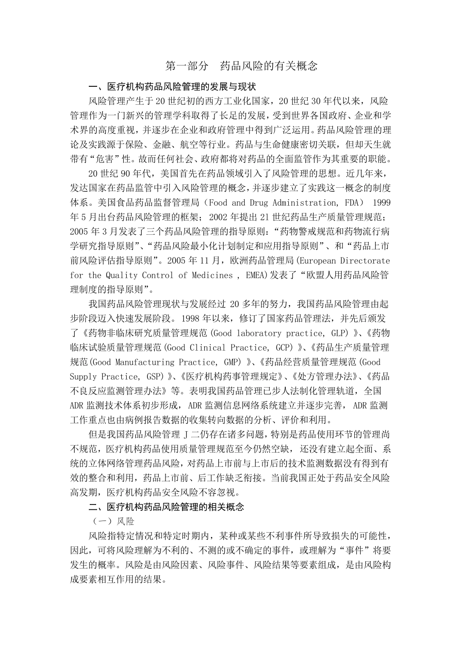 2015山东省执业药师继续教育药品安全与风险防范刘向红_第2页