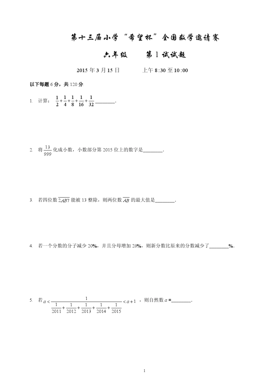 2015希望杯六年级一试试题及详解_第1页