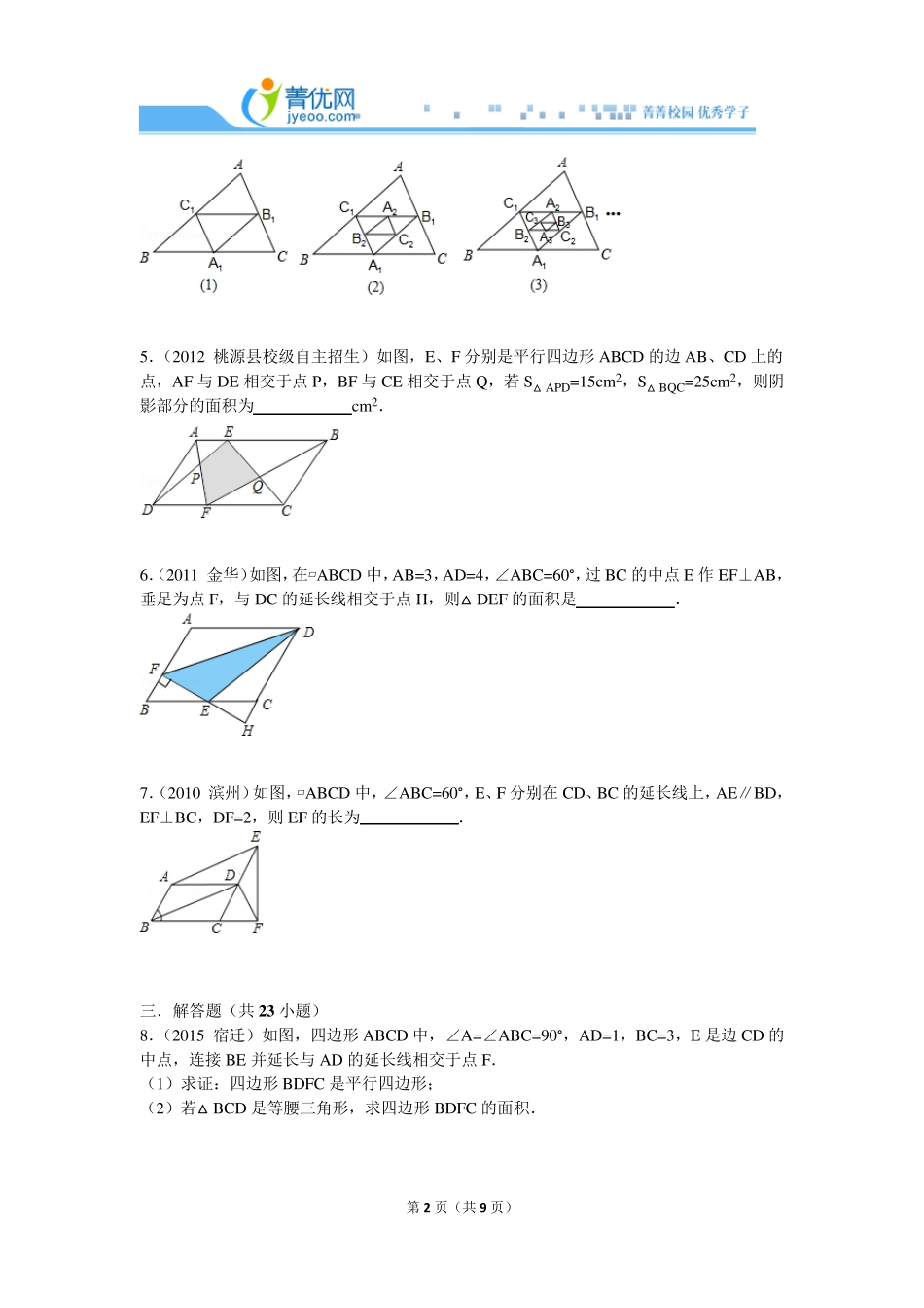 2015平行四边形的性质与判定解答拔高专题_第2页