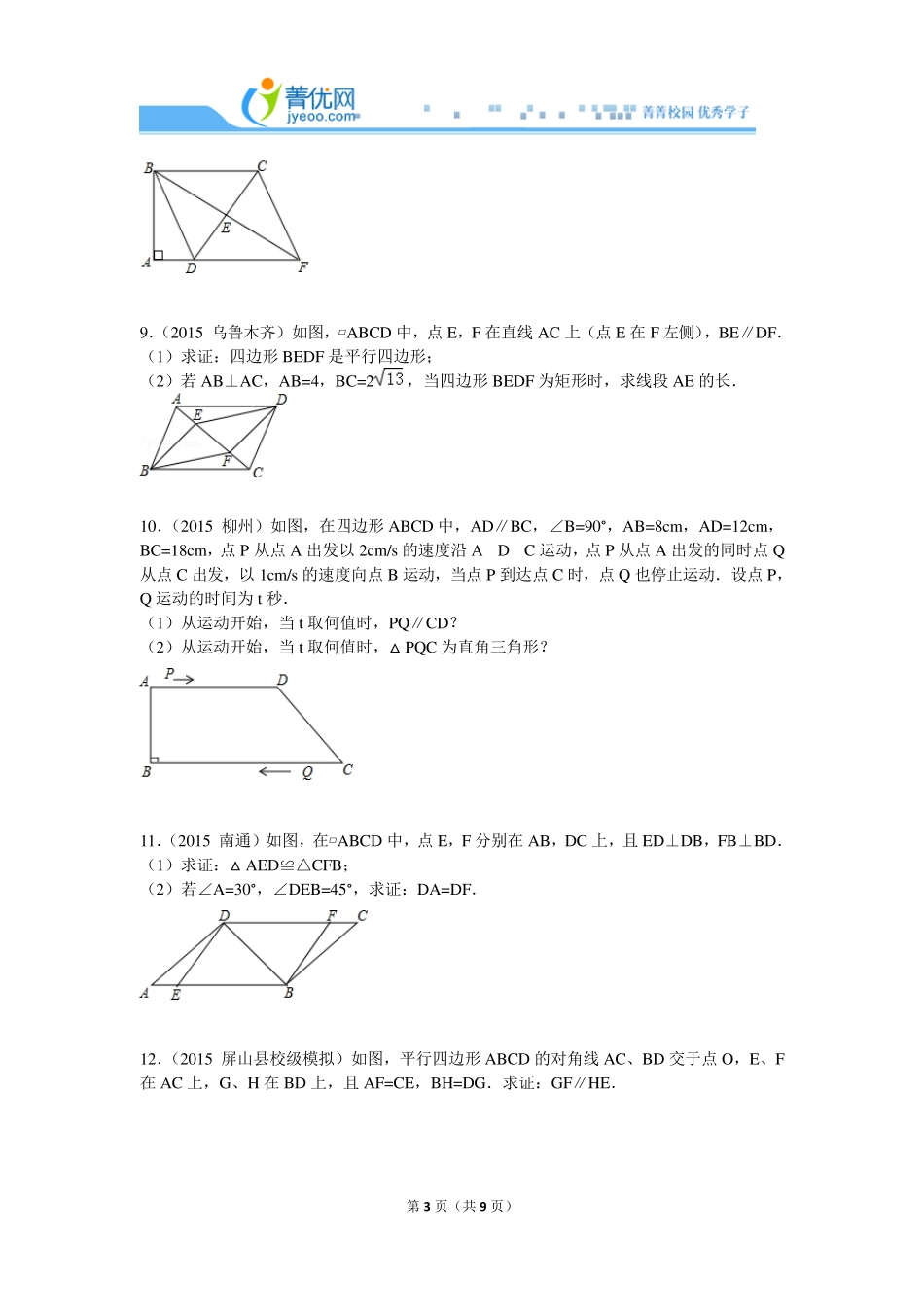 2015平行四边形的性质与判定解答拔高专题_第3页