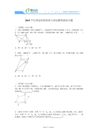 2015平行四边形的性质与判定解答拔高专题