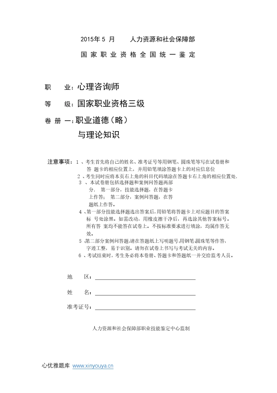 2015年05月国家职业资格心理咨询师三级(理论知识)真题及答案_第1页
