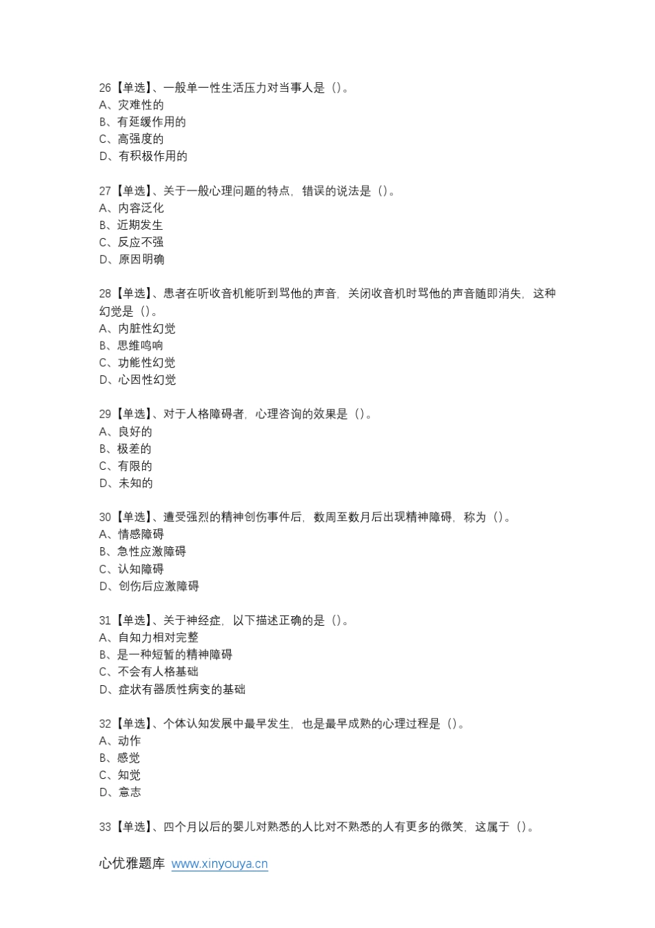 2015年05月国家职业资格心理咨询师三级(理论知识)真题及答案_第2页