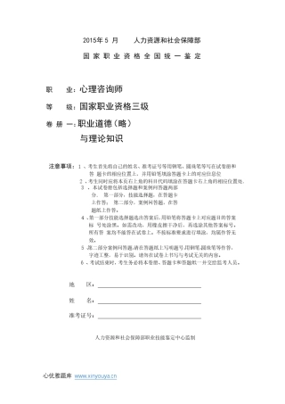 2015年05月国家职业资格心理咨询师三级(理论知识)真题及答案