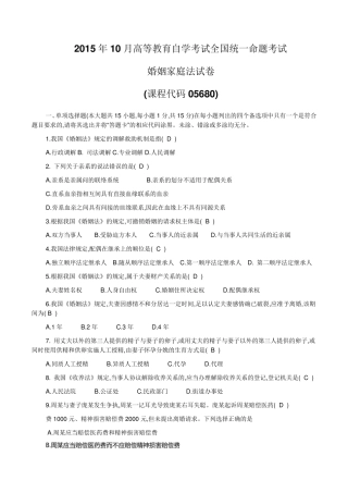 2015年10月05680自考婚姻家庭法试题及答案