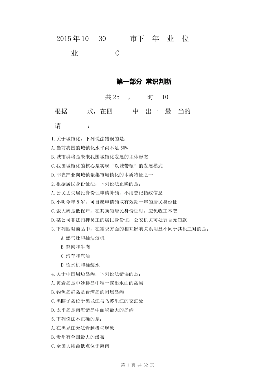 2015年10月30日昭通市下半年事业单位招聘考试《职业能力测验》C预测试题及参考答案解析_第1页