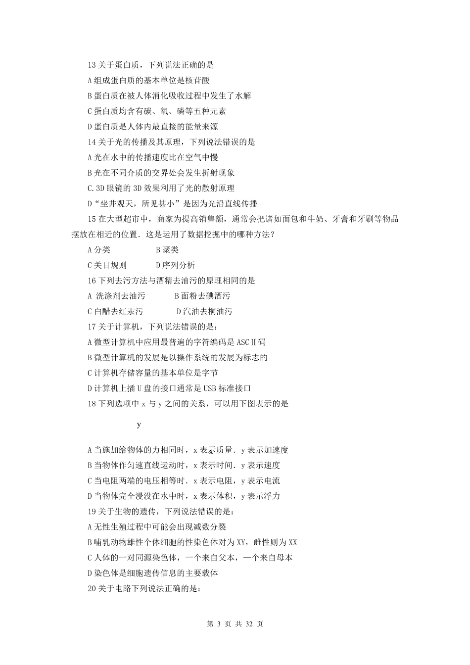 2015年10月30日昭通市下半年事业单位招聘考试《职业能力测验》C预测试题及参考答案解析_第3页