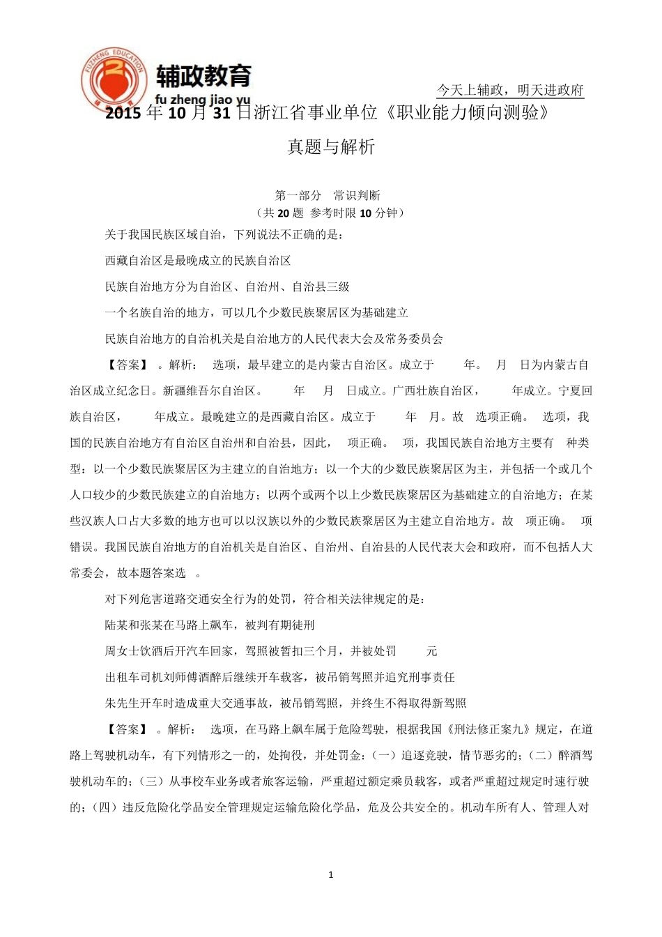 2015年10月31日《职业能力倾向测验》真题与解析_第1页