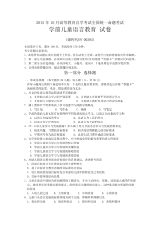 2015年10月全国自考00393《学前儿童语言教育》历年真题试题及答案