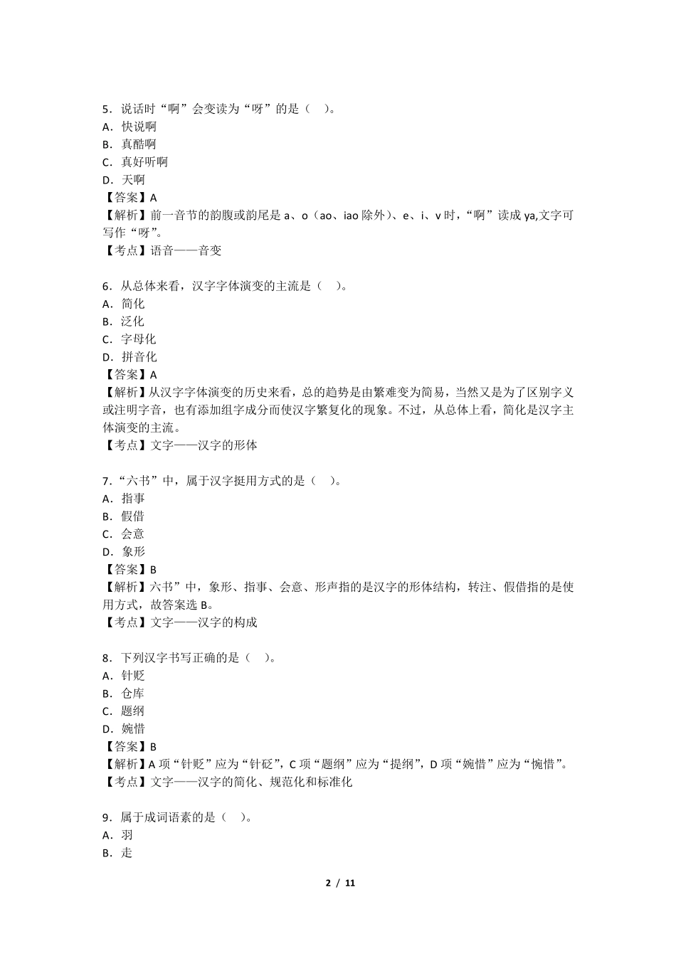 2015年10月现代汉语真题带答案_第2页