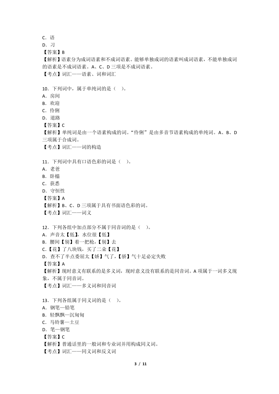 2015年10月现代汉语真题带答案_第3页