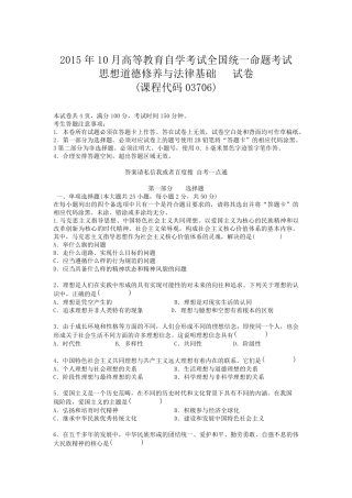 2015年10月自学考试思想道德修养与法律基础真题及答案解析.