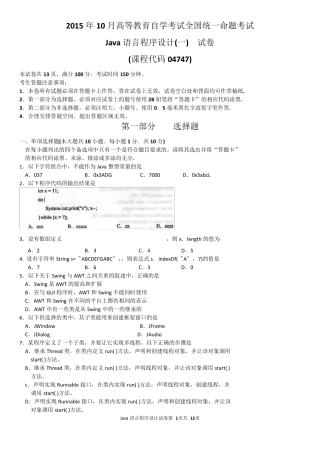 2015年10月自考Java语言程序设计(04747)试题及答案解析