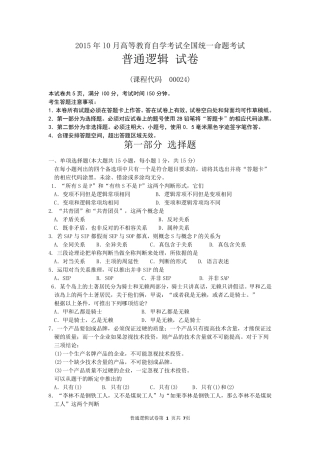 2015年10月自考普通逻辑(00024)试题及答案解析