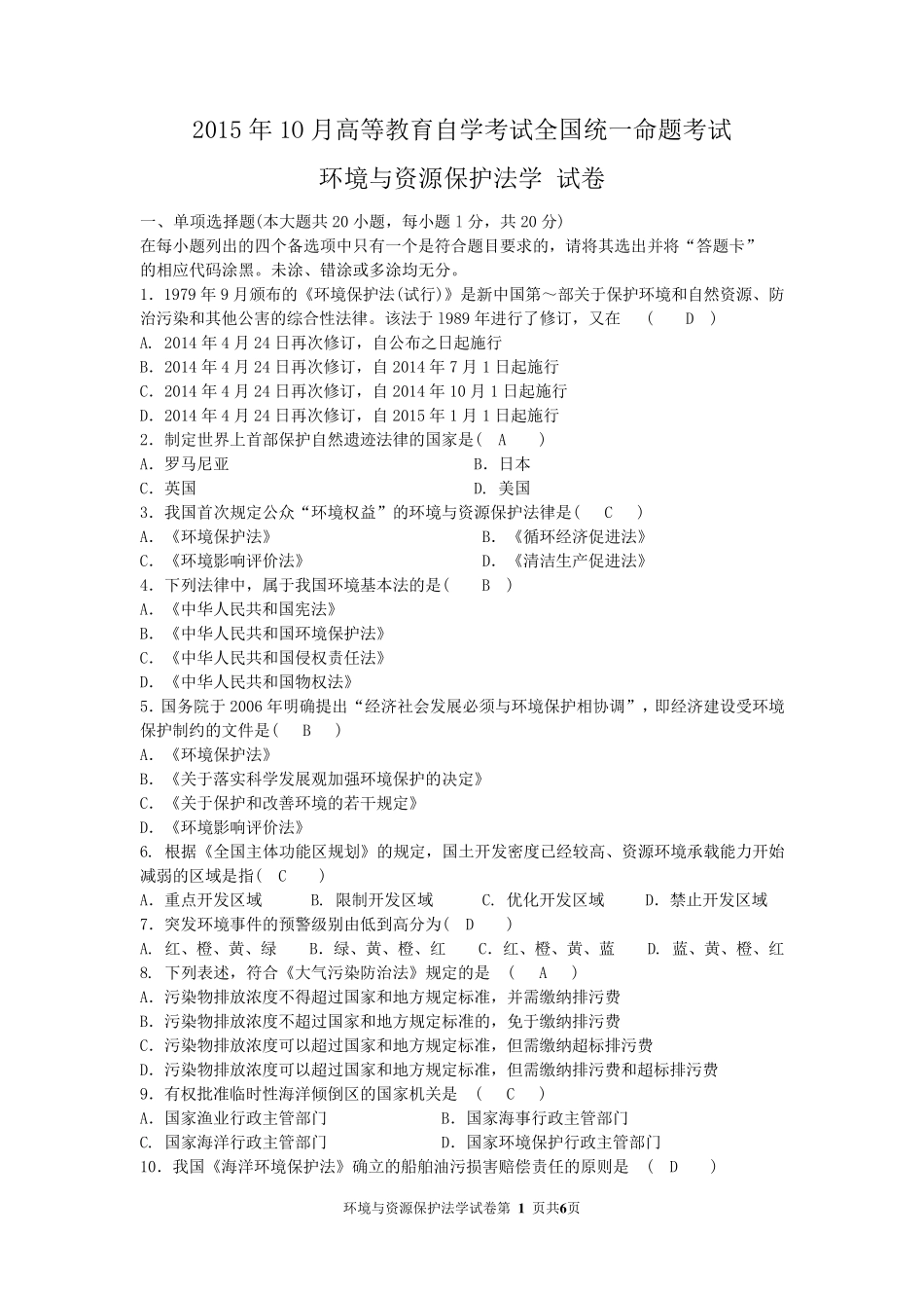 2015年10月自考环境与资源保护法学(00228)试题及答案_第1页