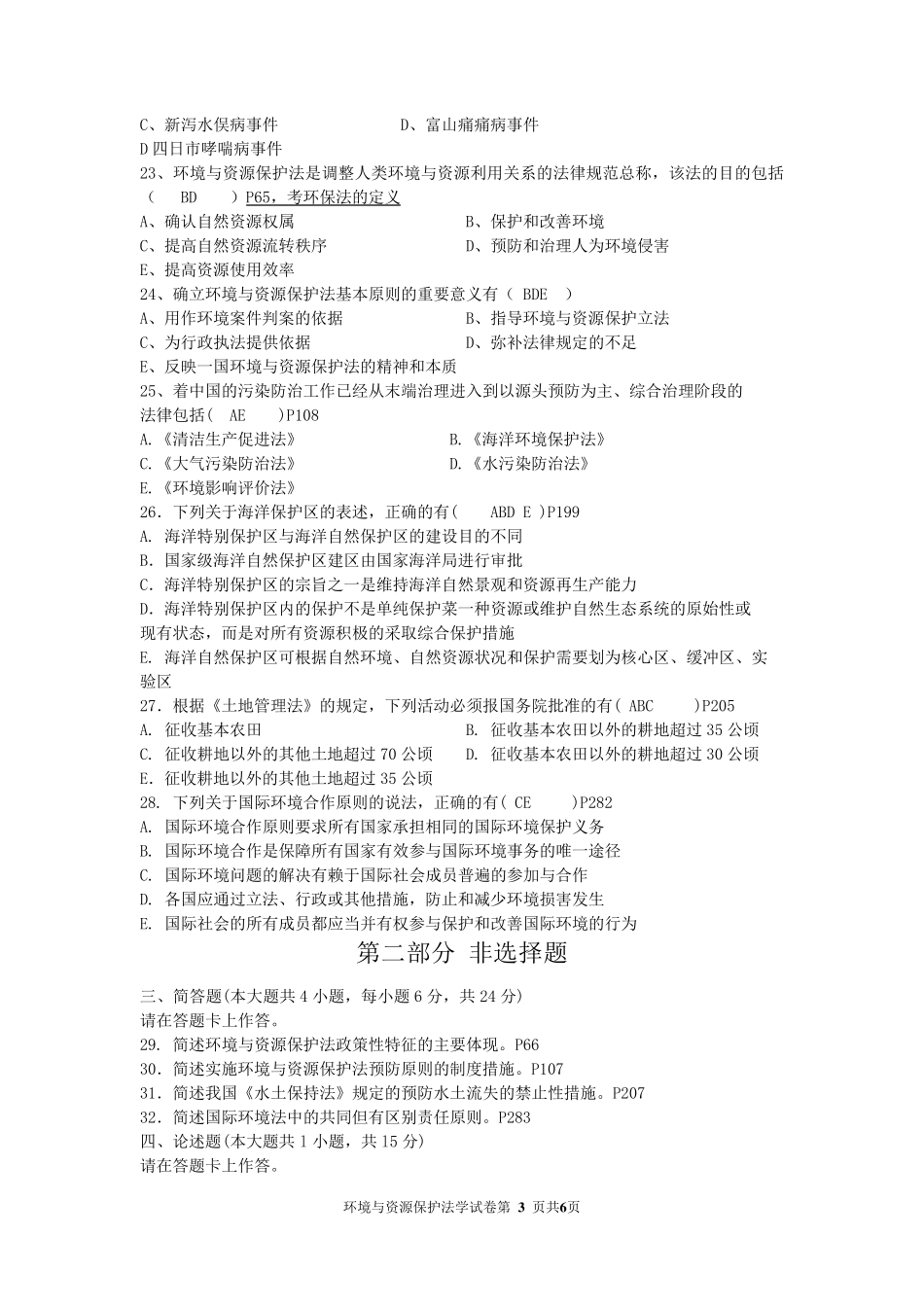 2015年10月自考环境与资源保护法学(00228)试题及答案_第3页