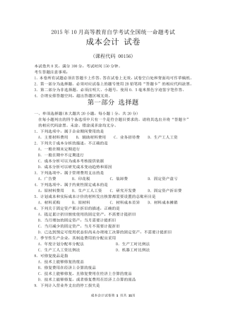 2015年10月自考成本会计(00156)试题及答案解析