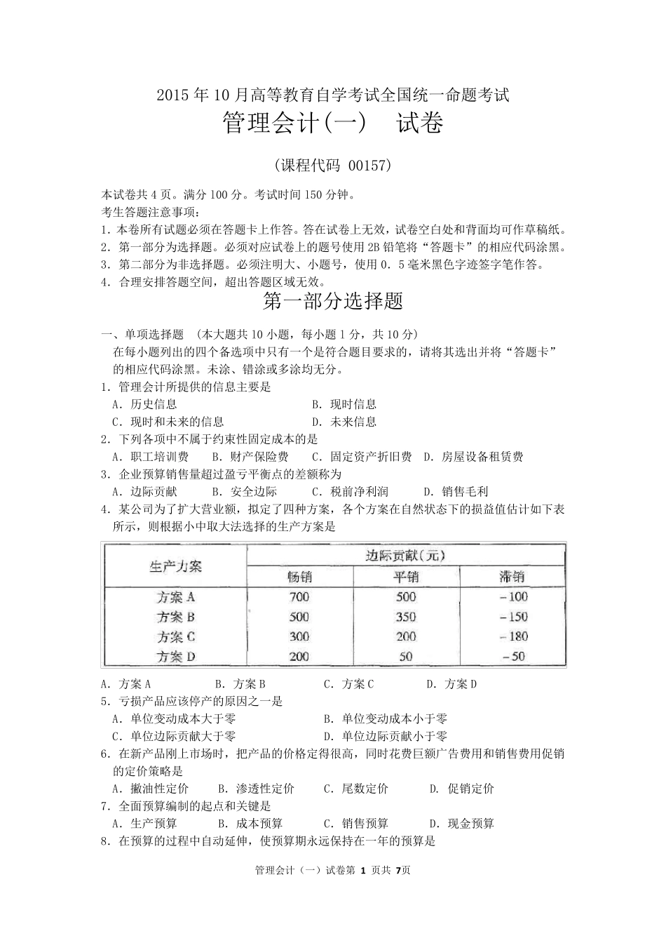 2015年10月自考管理会计一(00157)试题及答案解析_第1页