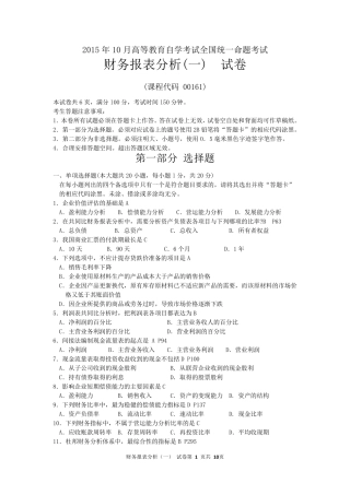 2015年10月自考财务报表分析一(00161)试题及答案解析