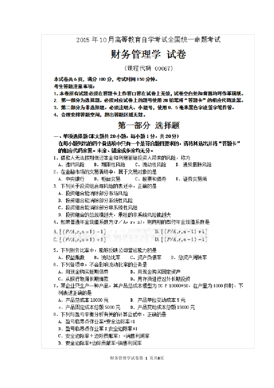 2015年10月自考财务管理学(00067)试题及答案解析_第1页