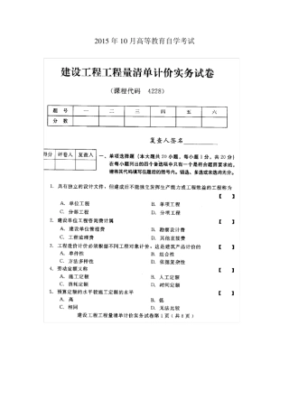 2015年10月高等教育自学考试建设工程工程量清单计价实务试题与答案