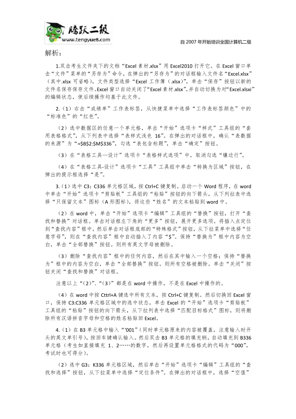 2015年12月全国计算机等级考试二级MSoffice高级应用考试真题解析_第3页