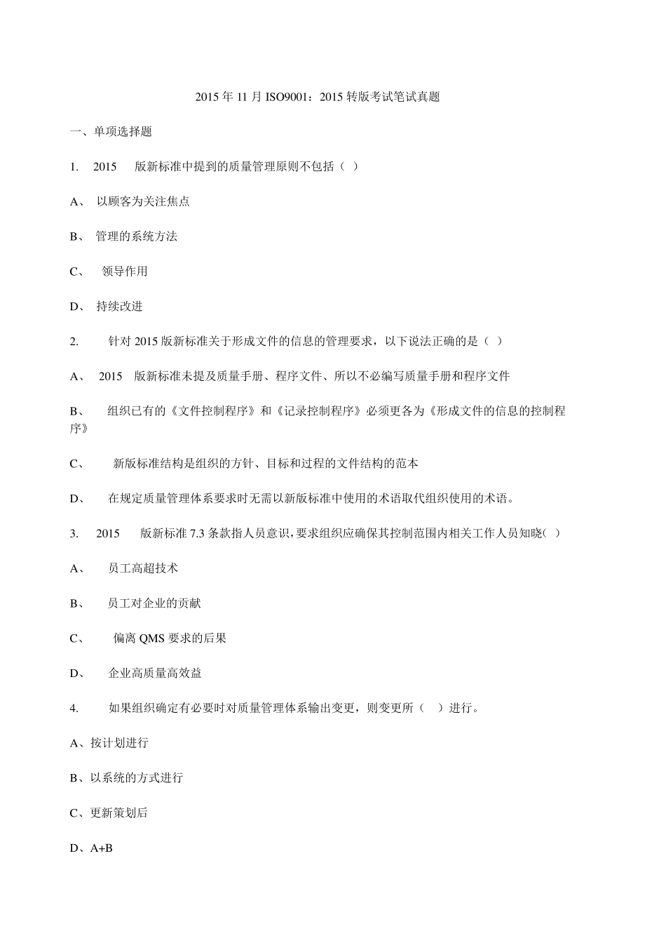 2015年11月ISO9001试题及选择题答案_第1页