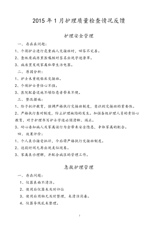 2015年1月护理质量检查情况反馈