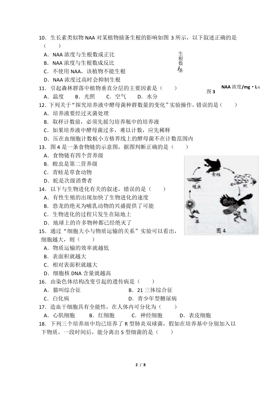 2015年1月广东省学业水平测试生物真题及参考答案_第2页