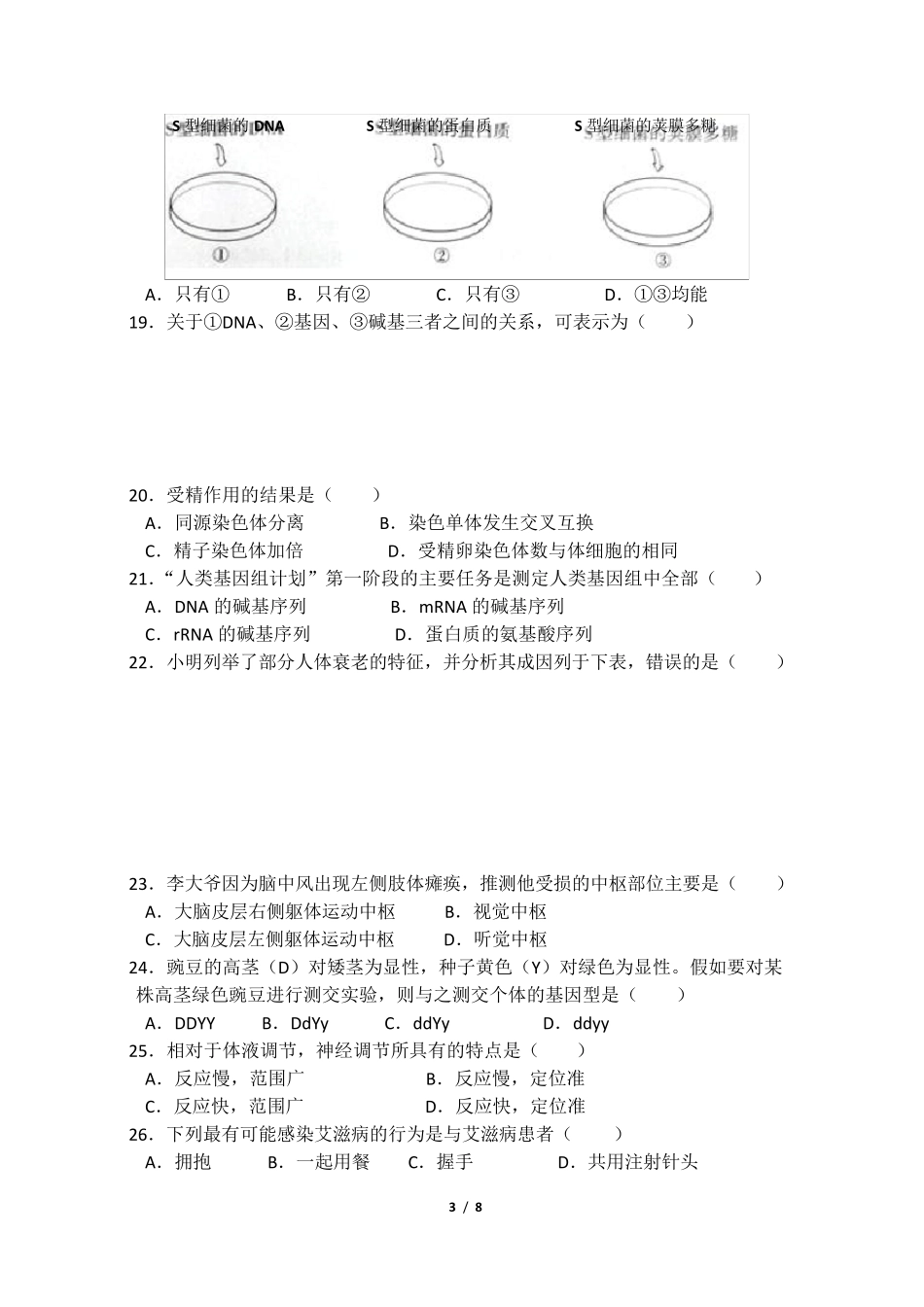 2015年1月广东省学业水平测试生物真题及参考答案_第3页
