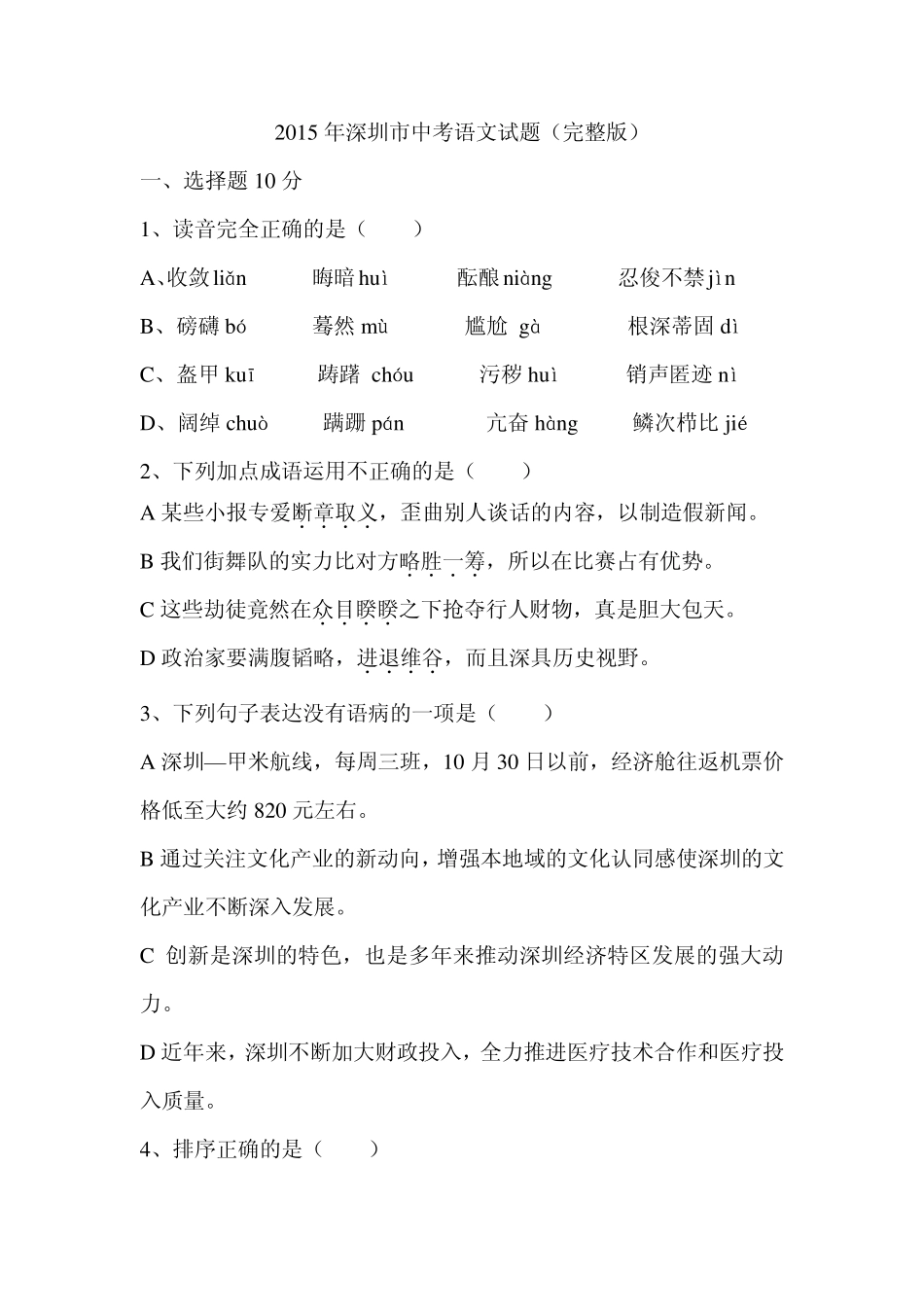 2015年2014年(近两年)深圳市中考语文试题_第1页