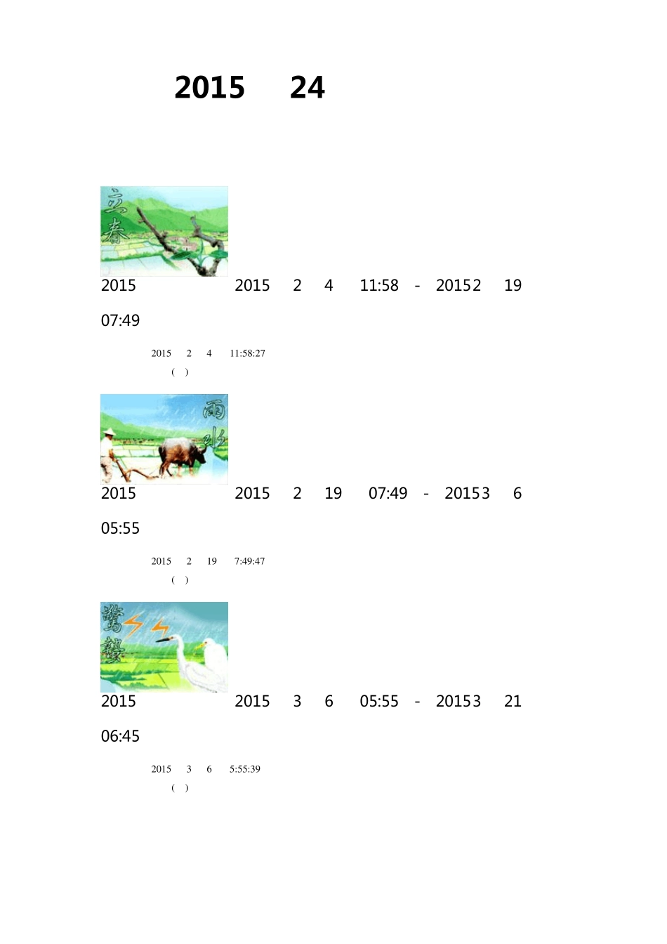 2015年24节气表_第1页