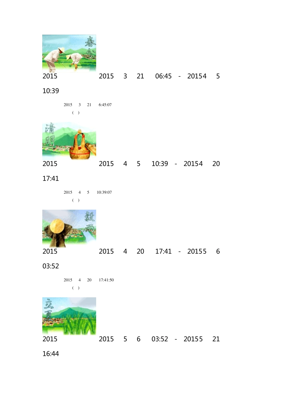 2015年24节气表_第2页