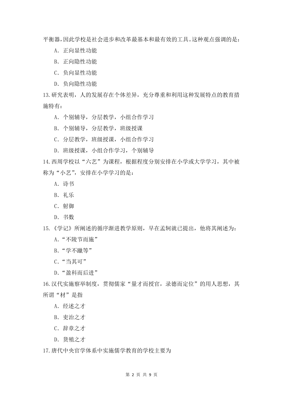 2015年311教育学统考考研真题_第2页