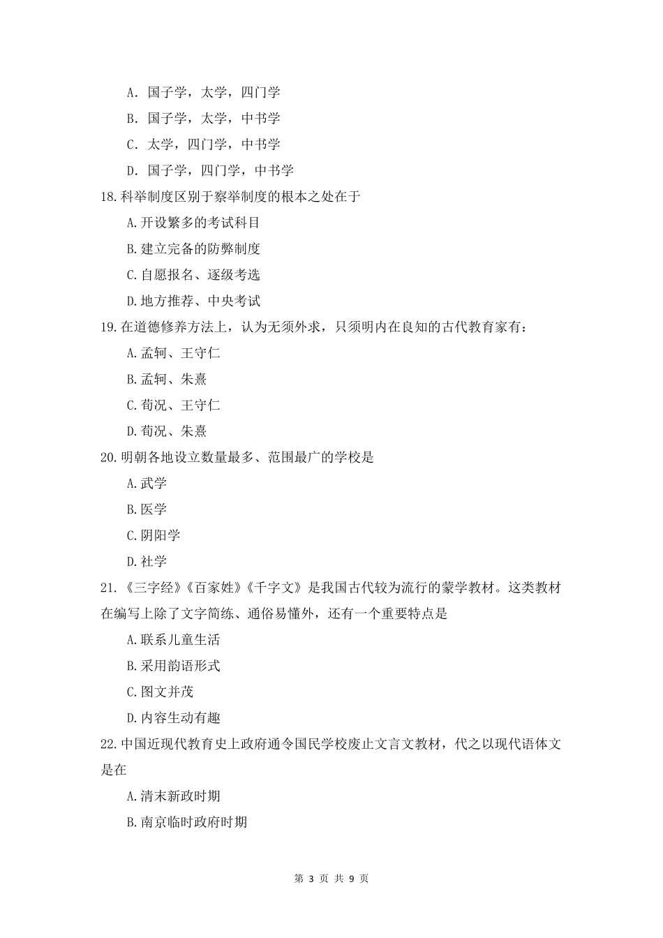 2015年311教育学统考考研真题_第3页