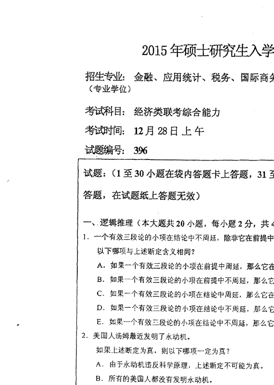 2015年396经济类联考综合能力真题_第1页