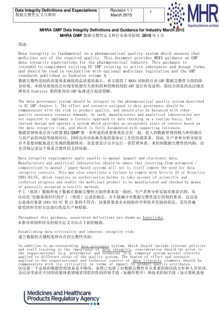 2015年3月MHRAGMP数据完整性定义和行业指导原则