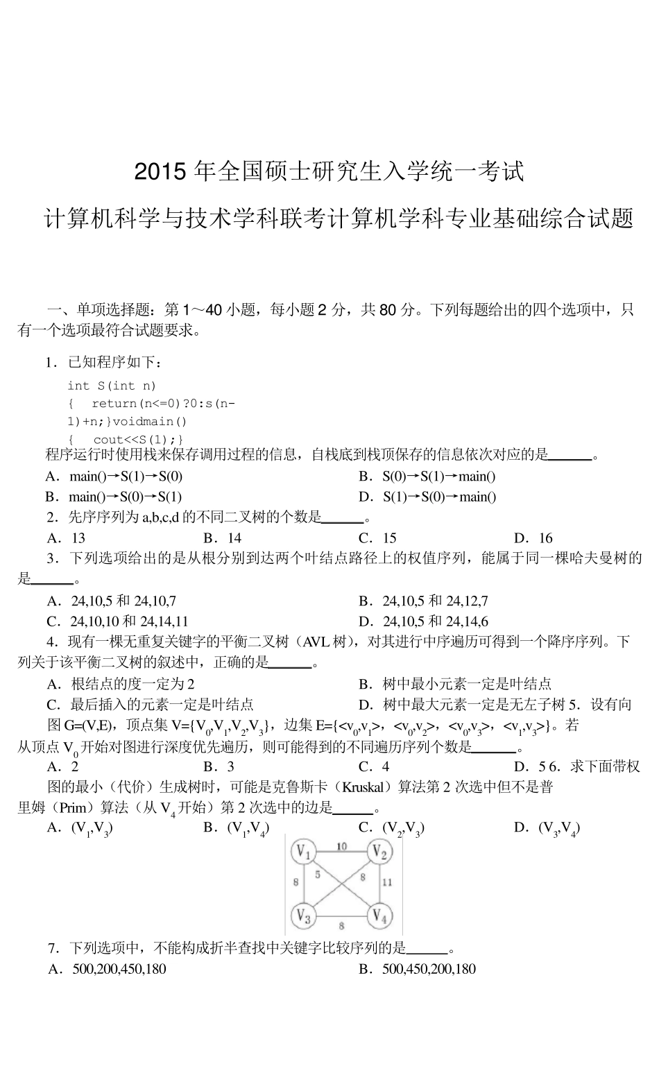 2015年408真题及答案_第1页
