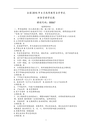2015年4月全国自考00067财务管理学试题及答案