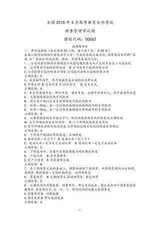 2015年4月全国自考《财务管理学》试题及答案