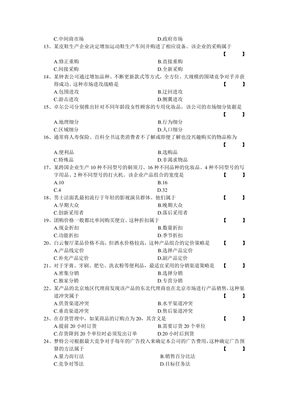 2015年4月市场营销学试卷及答案_第2页