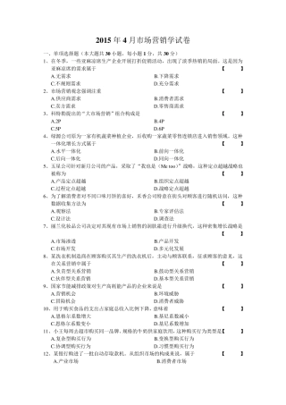 2015年4月市场营销学试卷及答案