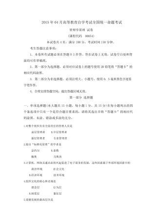 2015年4月管理学原理自考真题00054