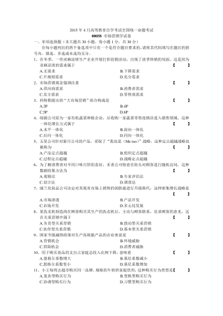 2015年4月自学考试00058市场营销学试卷及答案
