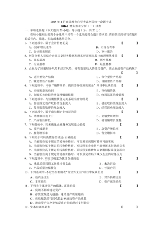 2015年4月自学考试00161财务报表分析试卷及答案