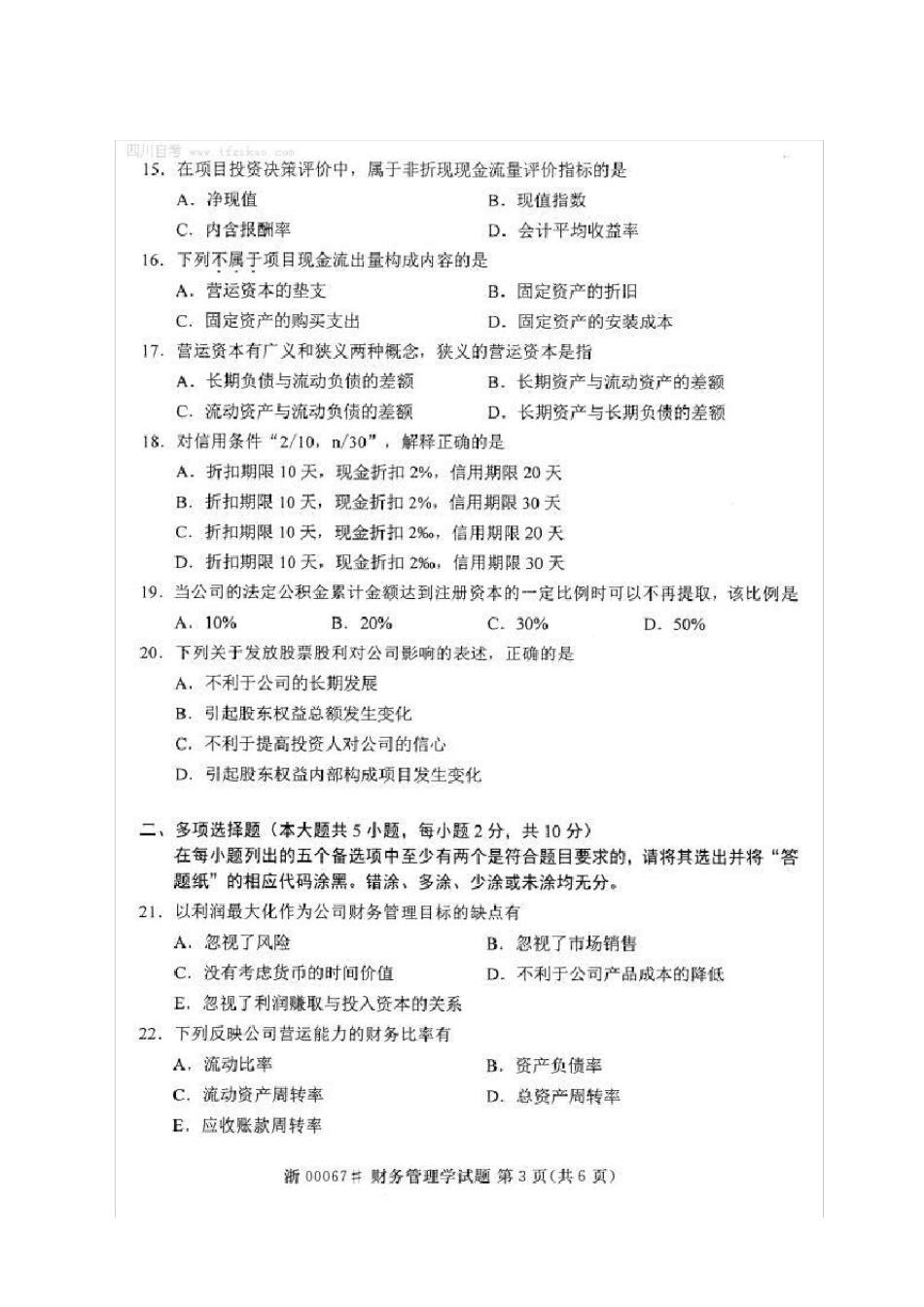 2015年4月自考财务管理学(00067)试题及答案解析_第3页