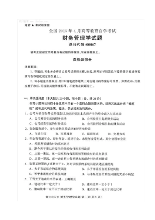 2015年4月自考财务管理学(00067)试题及答案解析