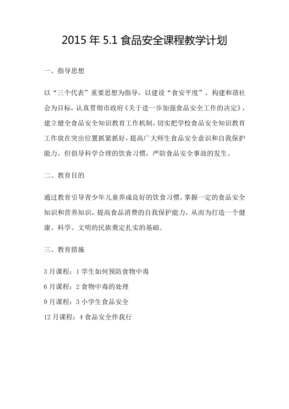 2015年5.1班食品安全知识课程教学计划和教案_第2页
